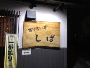 寄り合い亭 しば