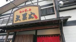 呑み食い処 大黒や