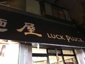 麺屋 LUCK PLUCK