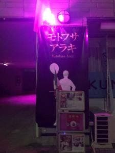 イタリアン割烹 モトフサ アラキ