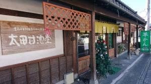太田甘池堂