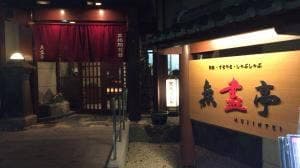 南海グリル 天兆閣別館