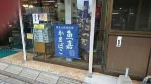 魚嘉かまぼこ