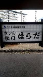 ホテル長門 はらだ