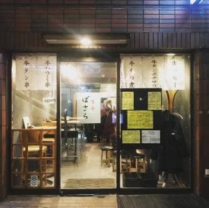 牛タン ばさら