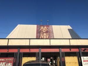 夢庵 愛知東海店
