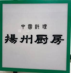 揚州厨房八戸店