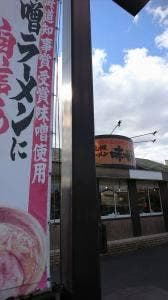 味噌乃屋 森町バイパス店