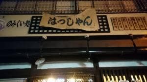 はっしゃん居酒屋