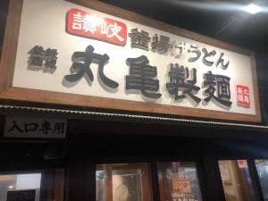 丸亀製麺 東浦店