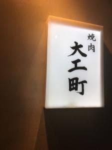 焼肉大工町