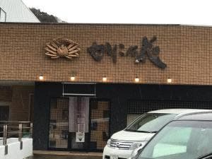 海食空間 かに乃花