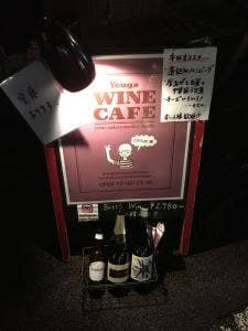 ワインカフェ用賀
