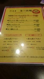 しゃぶしゃぶ・もつ鍋食べ放題 だるま