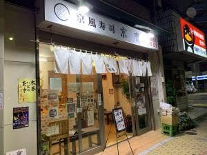 京鷹石原店