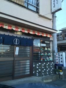 若富庵