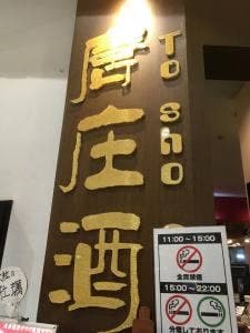 唐庄酒家 柏店