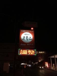 韓国食彩オモニ