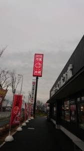 河童ラーメン本舗 羽曳野店