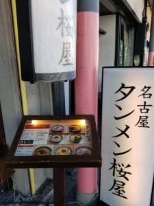 名古屋タンメン 桜屋