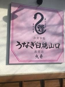 うなぎ家曳舟