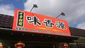味香源