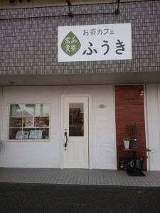 茶寮富貴