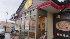 8番らーめん 福光店