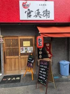 姫路居酒屋 お食事処 官兵衛