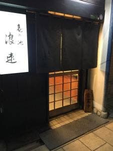 亀の池 浪速