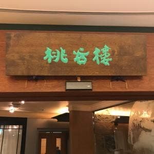 桃谷樓 西大寺ならファミリー店