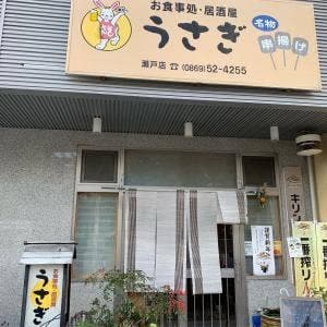 うさぎ・お食事処・居酒屋