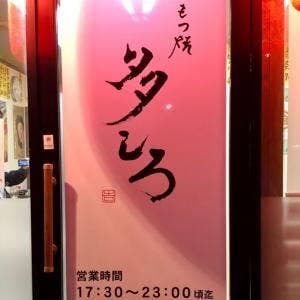 もつ焼 多しろ 新津店