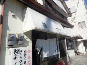 東うなぎ串本支店