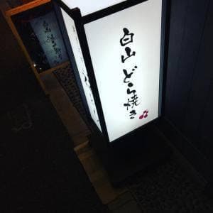 福どら 白山店