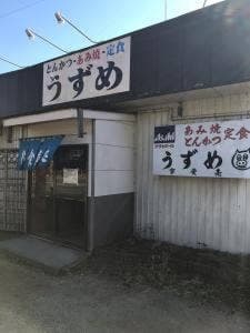 うずめ 鎌数店