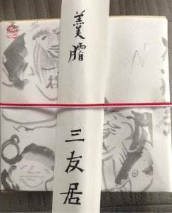三友居