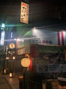 咲串 おかげ屋 刈谷店