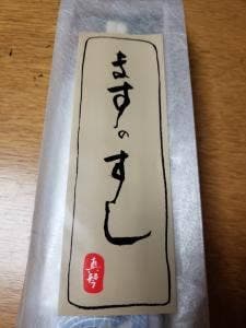鮨処真琴