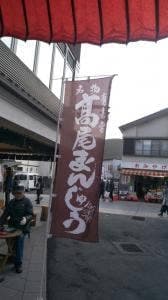 有喜堂本店 工場店