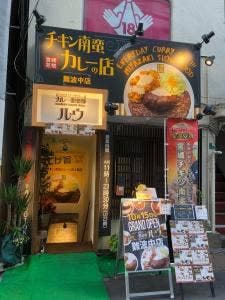 カレー倶楽部ルウ 難波中店