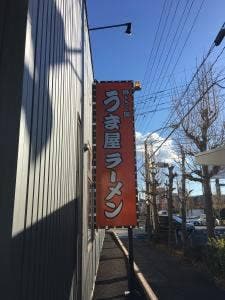 うま屋ラーメン 多治見店