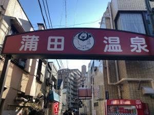 蒲田温泉
