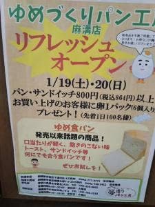 夢造りパン工房 麻溝本店