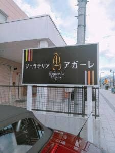 ジェラテリア アガーレ
