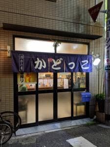 酒呑み屋 かどっこ