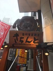 居酒屋 きちんと