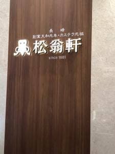 松翁軒 博多駅マイング店