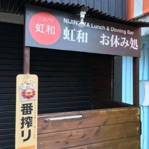 虹和