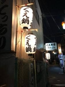 くえ料理専門店あんどん